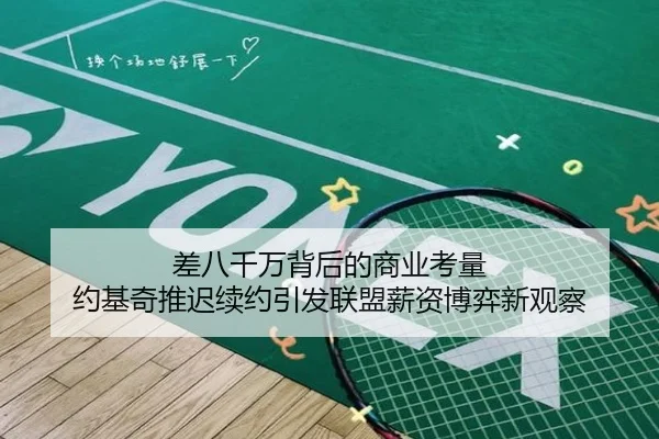 差八千万背后的商业考量 约基奇推迟续约引发联盟薪资博弈新观察（beats365）